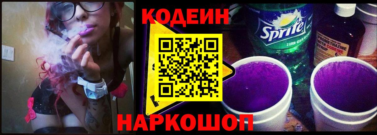 Кодеин Purple Drank  Вход с VPN  Всеволожск  Codein напиток Lean (лин) 